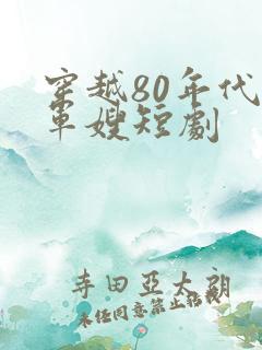 穿越80年代当军嫂短剧