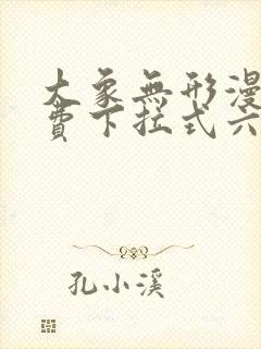 大象无形漫画免费下拉式六