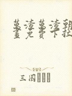 万渣万渣朝凰漫画免费下拉式