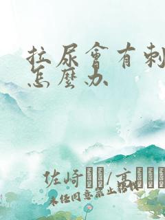 拉尿会有刺痛感怎么办