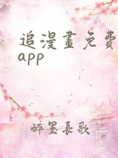 追漫画免费软件app