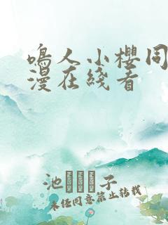 鸣人小樱同人动漫在线看