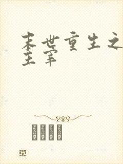 末世重生之丧尸主宰