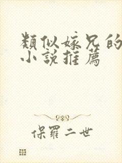 类似嫁兄的古言小说推荐