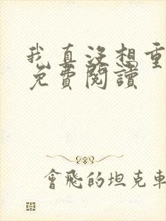 我真没想重生呀免费阅读