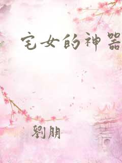 宅女的神器时代