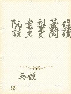 阮棠梨萧砚衡小说免费阅读最新章节