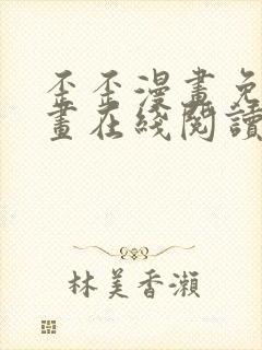 歪歪漫画免费漫画在线阅读