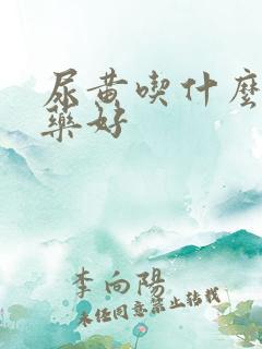 尿黄吃什么中成药好