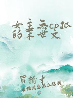 女主无cp孤强的末世文