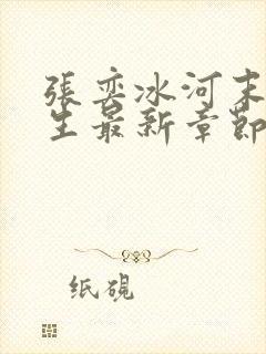 张奕冰河末世重生最新章节小说阅读