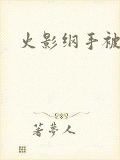 火影纲手被爆漫