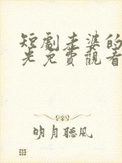 短剧老婆的黑月光免费观看全集