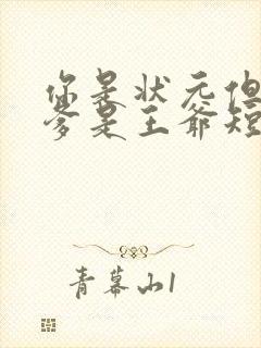 你是状元但是你爹是王爷短剧合集