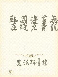 韩国漫画无删减在线免费观看