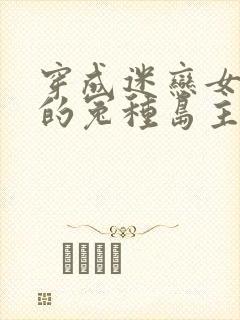 穿成迷恋女主o的冤种岛主gl全文免费阅读