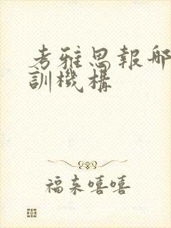 考雅思报哪个培训机构