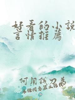 好看的小说古代言情推荐