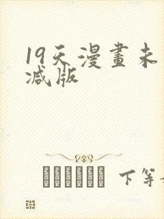 19天漫画未删减版