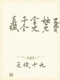 真千金她又美又飒全文免费阅读