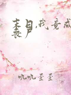 末日,我竟成了丧尸