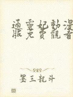 通灵妃动漫完整版免费观看第二季