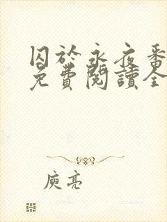 囚于永夜番外篇免费阅读全文