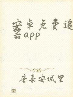 安卓免费追剧神器app