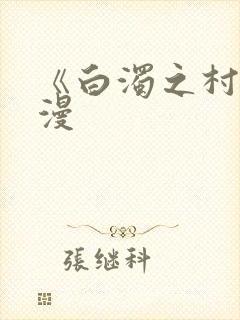 《白浊之村》动漫