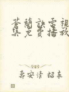 苍兰诀电视剧全集免费播放流畅