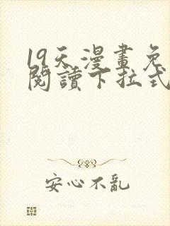 19天漫画免费阅读下拉式六漫画