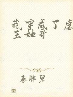 我穿成了虐文女主她哥