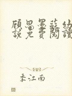 顾思墨苏幼薇小说免费阅读最新章节