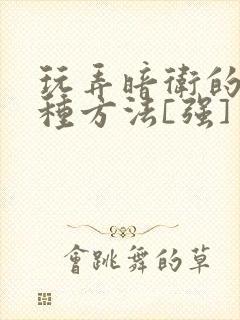 玩弄暗卫的一百种方法[强]