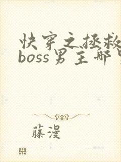 快穿之拯救黑化boss男主哪里可以听