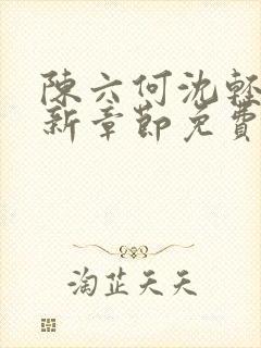 陈六何沈轻舞最新章节免费阅