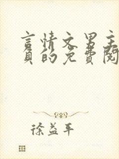 言情文男主被欺负的免费阅读