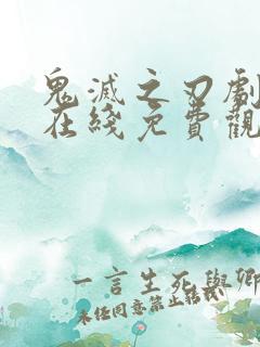 鬼灭之刃剧场版在线免费观看