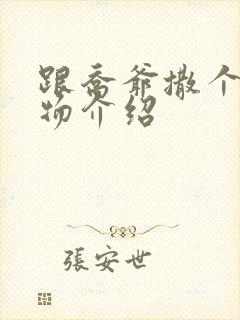 跟乔爷撒个娇人物介绍