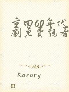 重回60年代短剧免费观看