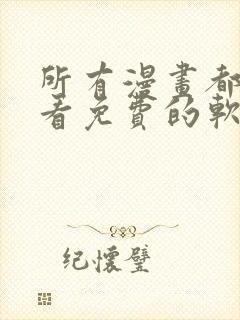 所有漫画都可以看免费的软件