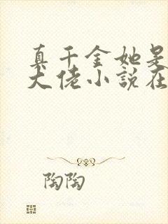 真千金她是全能大佬小说在线