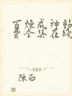 百炼成神动漫免费全集在线观看