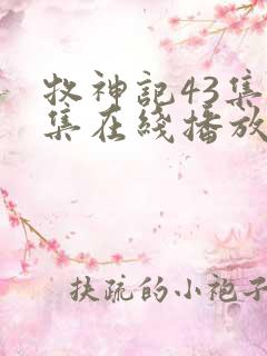 牧神记43集全集在线播放