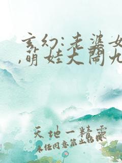 玄幻:老婆女帝,萌娃大闹九州全本下载