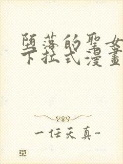 堕落的圣女漫画下拉式漫画