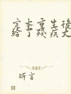 完本重生后我嫁给了残疾大佬