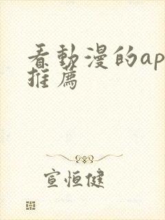 看动漫的app推荐