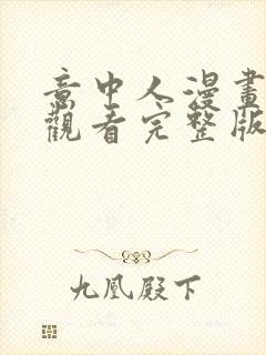 意中人漫画免费观看完整版 漫画