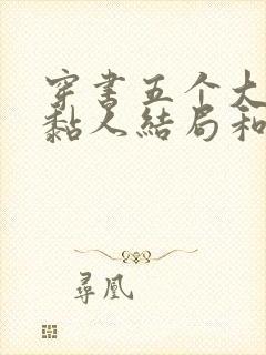 穿书五个大佬太黏人结局和谁在一起了